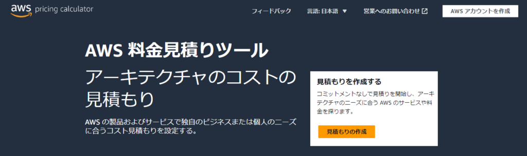 AWS 料金見積りツール