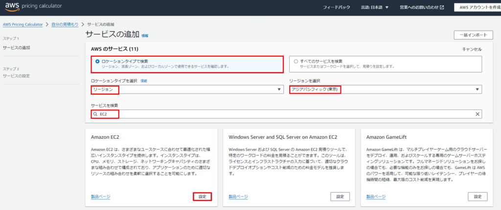 AWS Pricing Calculatorサービスの選択方法