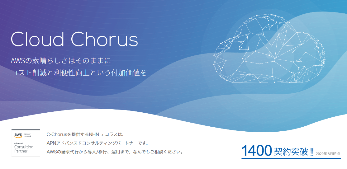 AWSの活用支援サービスC-Chorus