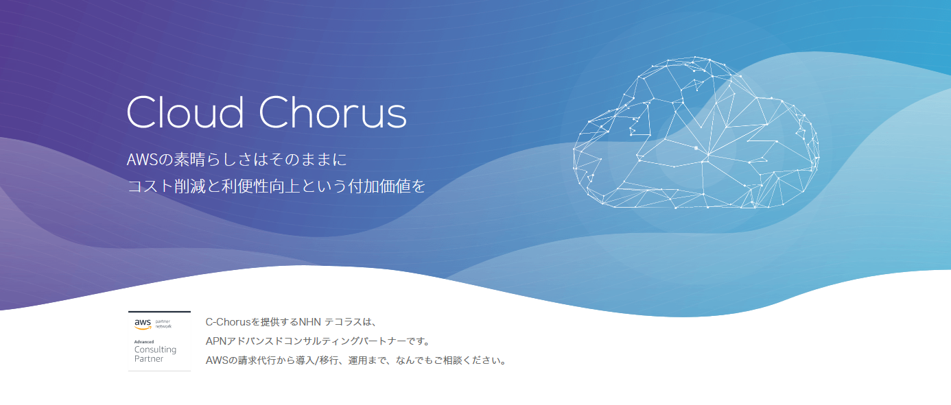 AWSの活用支援サービスC-Chorus