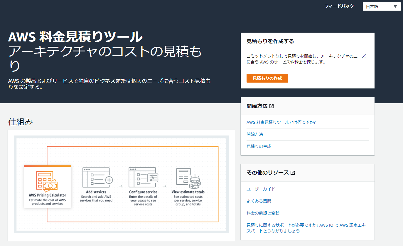 AWS 料金見積りツール