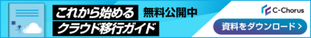 これから始めるクラウド移行ガイド