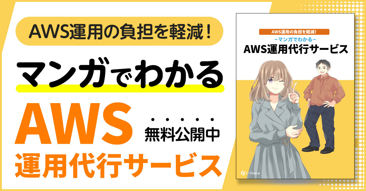 AWS運用代行サービスをマンガで解説！