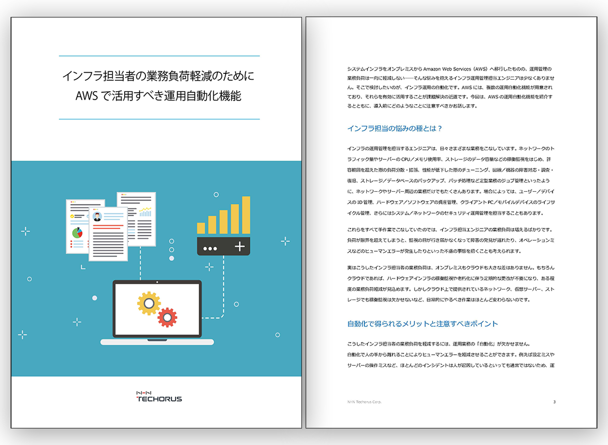 インフラ担当者の業務負担軽減のためにAWSで活用すべき運用自動化機能