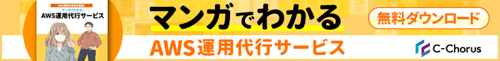 マンガでわかるAWS運用代行サービス