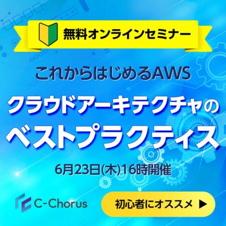 これからはじめるAWS！クラウドアーキテクチャのベストプラクティス