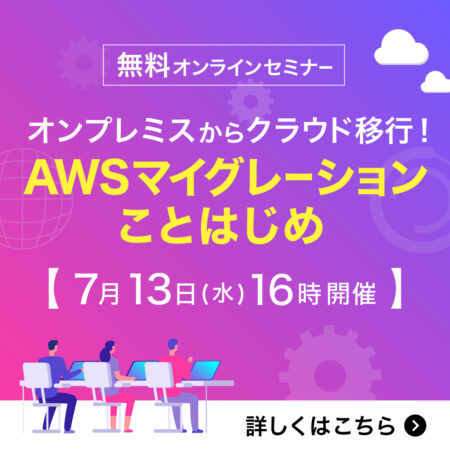 20220713AWSマイグレーションセミナー