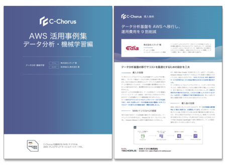 AWS活用事例集 データ分析・機械学習