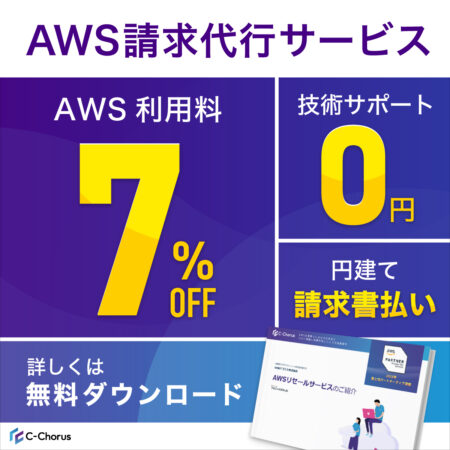 AWS請求代行サービス資料