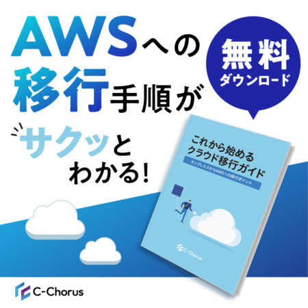 これからはじめるクラウド移行ガイド