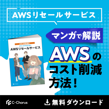 マンガで解説！AWSのコスト削減方法