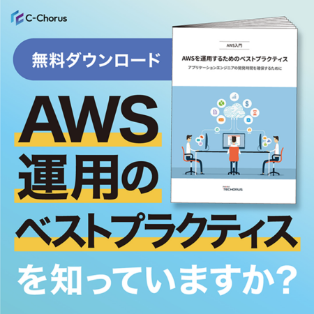 AWS運用のベストプラクティス