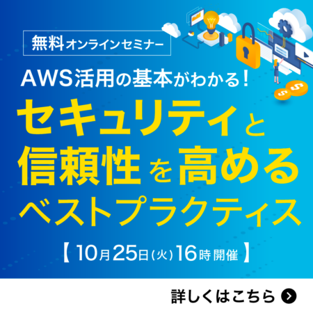 AWS活用の基本がわかる！セキュリティと信頼性を高めるベストプラクティス