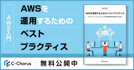 AWSを運用するためのベストプラクティス