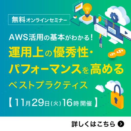 AWS活用の基本がわかる！運用上の優秀性・パフォーマンス効率を高めるベストプラクティス