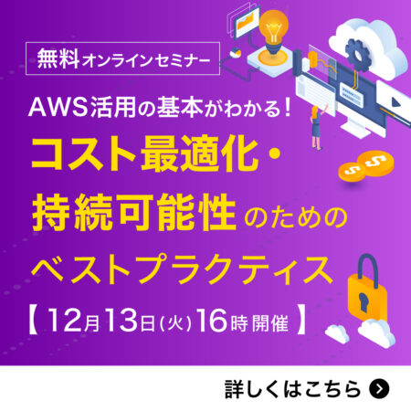 12/13AWSオンラインセミナー