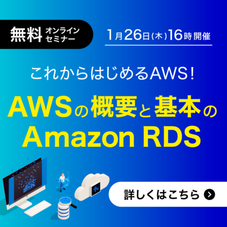 1/26AWSオンラインセミナーAWSの概要と基本のAmazon RDS