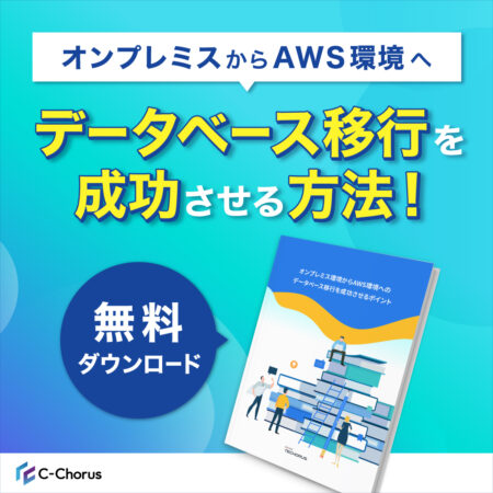 オンプレミス環境からAWS環境への データベース移行を成功させるポイント