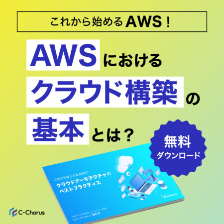 クラウドアーキテクチャのベストプラクティス