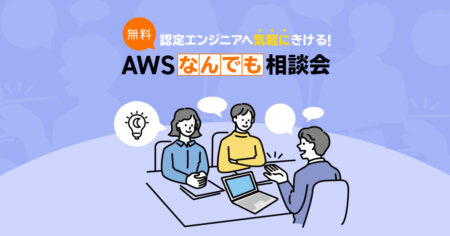 AWSなんでも相談会