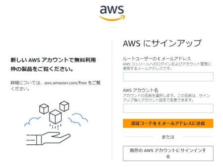 AWSのアカウント開設画面