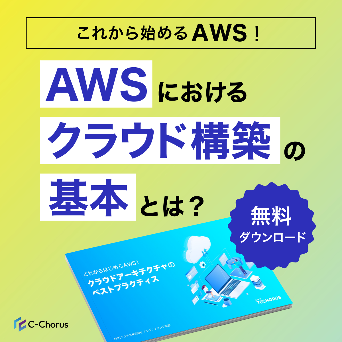 これからはじめるAWS！クラウドアーキテクチャのベストプラクティス